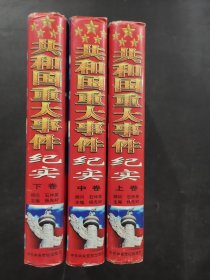 共和国重大事件纪实
