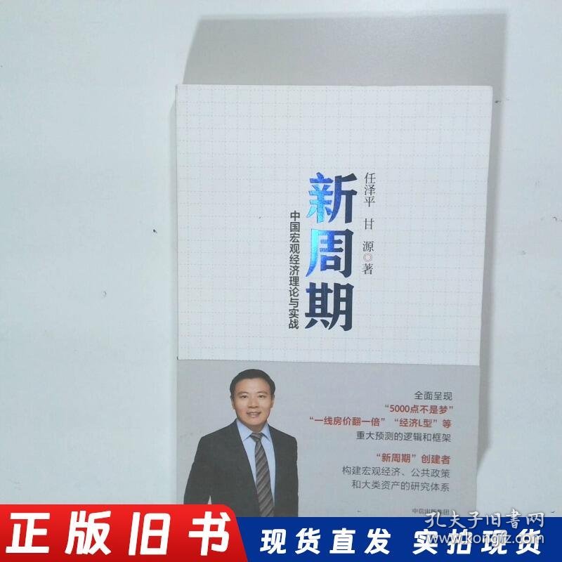 新周期 中国宏观经济理论与实战