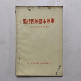 坚持四项基本原则（广东省中学政治课补充教材）