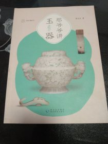 那爷爷讲玉器（全彩大开本）一本书，帮孩子轻松看懂玉器，让博物馆之行更充实。