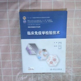 【正版二手书】临床免疫学检验技术李金明9787117201117人民卫生出版社2015-01-01普通图书/医药卫生