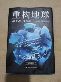 重构地球AIFORFEW(腾讯首席执行官马化腾、中国工程院院士王浩联袂推荐）