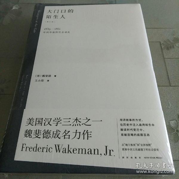 大门口的陌生人：1839—1861年间华南的社会动乱