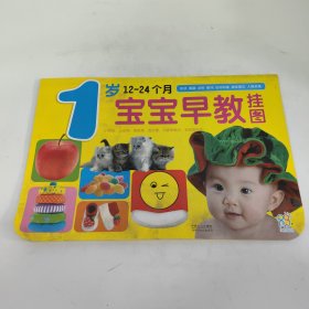 海润阳光·宝宝早教挂图（1-2岁）