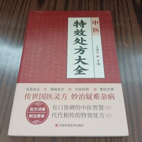 中医特效处方大全