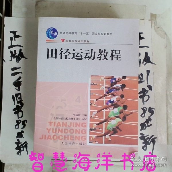 田径运动教程/普通高等教育“十一五”国家级规划教材·体育院校通用教材