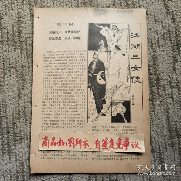 报刊杂志散页：江湖三女侠（卢延光插图）连环画：铁桥三赴宴（陈再殿绘画）