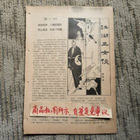 报刊杂志散页：江湖三女侠（卢延光插图）连环画：铁桥三赴宴（陈再殿绘画）