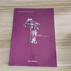 台湾客家女红工艺 缠花