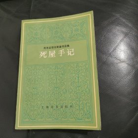 死屋手记 上海译文出版社（1986年一版一印）九品