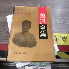 鲁迅杂文全集