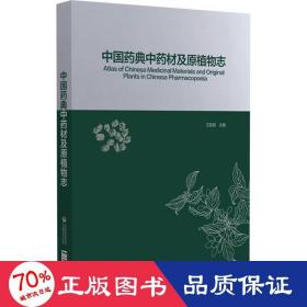 中国药典中药材及原植物志