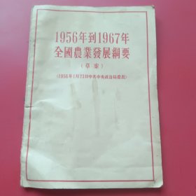 1956年到1967年全国農业发展網要