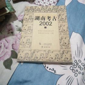 湖南考古2002 下册