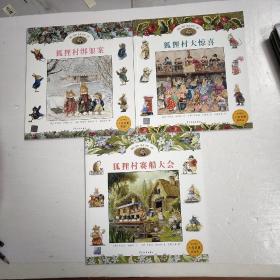 狐狸村传奇：狐狸村绑架案，狐狸村大惊喜，狐狸村赛船大会   合售3本  ♥