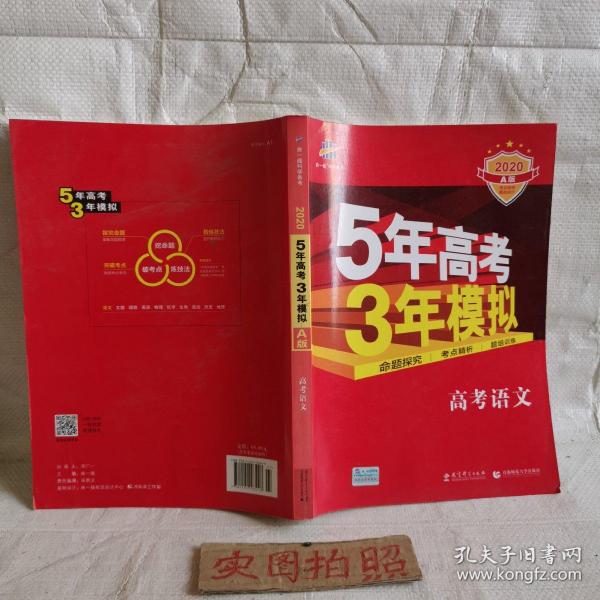 曲一线科学备考·5年高考3年模拟：高考语文