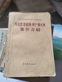 1958年马克思恩格斯列宁斯大林著作介绍。