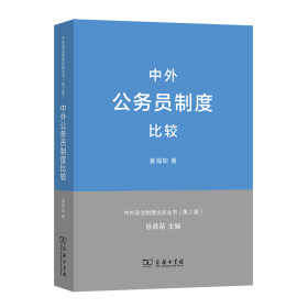 中外政治制度比较丛书：中外公务员制度比较（第2版）