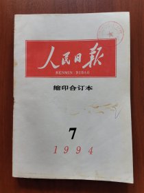 《人民日报》缩印合订本 1994年7期