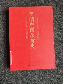 简明中国反贪史：强化依法治国，筑牢防腐大堤