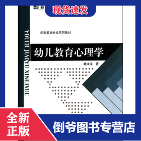 幼兒教育心理學(xué)(學(xué)前教育專業(yè)系列教材新世紀(jì)高等學(xué)校教材) 9787303101856