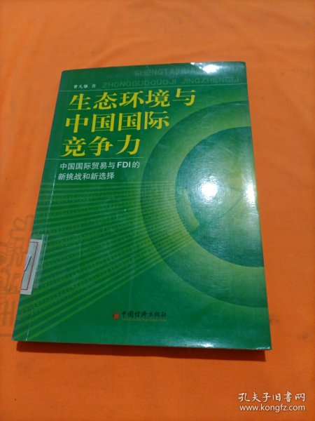 生态环境与中国国际竞争力