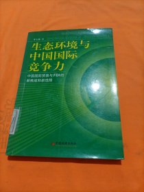 生态环境与中国国际竞争力