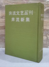奔流文艺丛刊 奔流新集 合订本【精装本 上海书店影印本 86年一版一印2000册 冉云飞藏书】