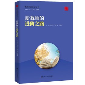 新教师的进阶之路（教师发展力丛书） 9787300287614 吴铁钧 洪越 邱晓婷 中国人民大学出版社