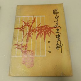 睢宁文史资料第七辑
