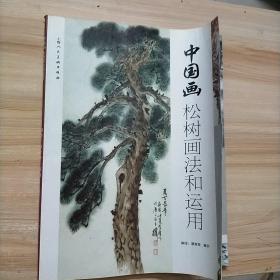 中国画松树画法和运用（正版  现货）