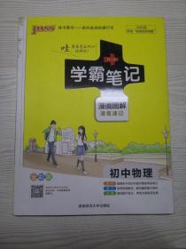 绿卡学霸笔记：初中物理（ 漫画图解 速查速记 课堂笔记 考前冲刺 全彩版）