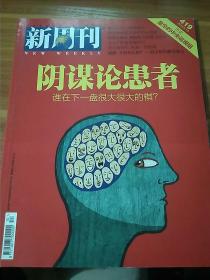 新周刊 阴谋论患者 2014 5 15