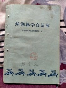 濒湖脉学白话解