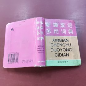 新编成语多用词典:汉语拼音字母音序排列