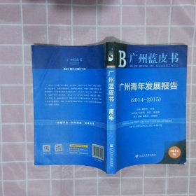 广州蓝皮书:广州青年发展报告（2014~2015）