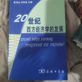 20世纪西方经济学的发展