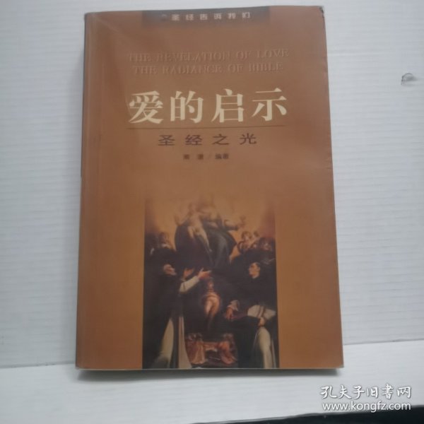 爱的启示：圣经之光