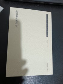 篆书集古典名句