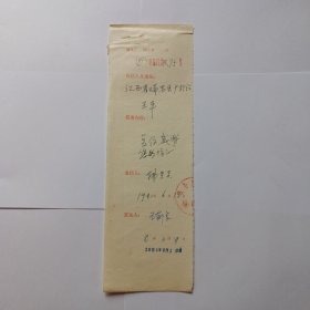 商务印书馆旧藏 1981年复函登记(规格27x8)， 王郁良(外语室主任)签发，1981年6月18日。 韩秀英填写登记