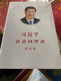 习近平谈治国理政（第四卷）（中文平装）