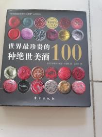 世界最珍贵的100种绝世美酒