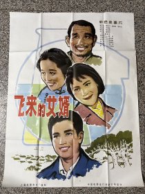 电影剧照海报：飞来的女婿（全开绘画版）主演：陈鸿梅，陈述，李玲君，毛永明等，导演：中叔皇。1982年，上海电影制片厂，剧情介绍：