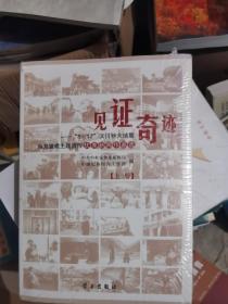 见证奇迹:“5·12”汶川特大地震恢复重建主题宣传优秀新闻作品选 （上册）