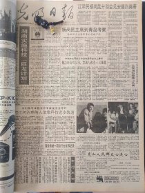 光明日报1991年9月17日：【毛泽东读史；周玲美破一项自行车世界纪录；】~（版面齐全，放心购买）。