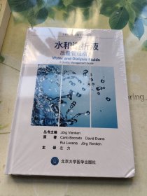 《最佳透析实践》系列丛书 水和透析液：质量管理指南（未开封）