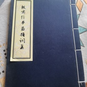 鲛斋续梦图题词集