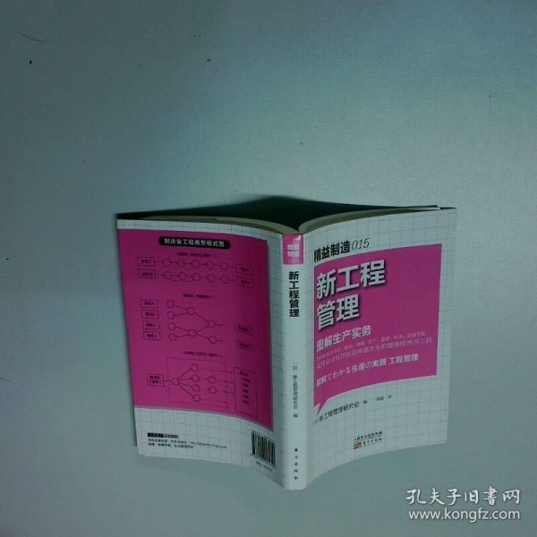 新工程管理图解生产实务   日 新工程管理研究会著 刘波译 东方出版社