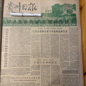 【第一个植树节专题报道】仁怀、习水，玉屏、普定、黔西县、贵阳师范学院常绍明。毕节。上海恢复商品广告业务！幸福可乐！安顺塘官公社林场、平坝县凤凰林场、黎平、三都县拉榄林场、《贵州日报》