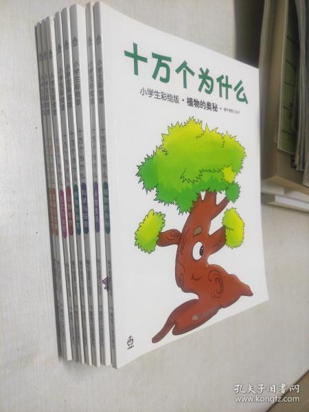 十万个为什么 全8册（小学生彩绘版）全新